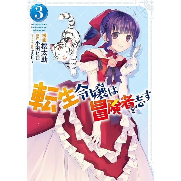 Amazon.co.jp: 転生令嬢は冒険者を志す 1 (フロース コミック) : 櫻